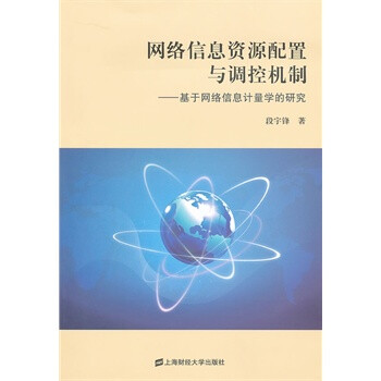 网络信息资源配置与调控机制-基于网络信息计