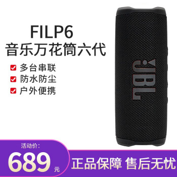  JBL FLIP6 音乐万花筒6代 便携式无线蓝牙音箱 家用低音炮 户外音响大音量 防水防尘 多台串联 FLIP6代- 黑色