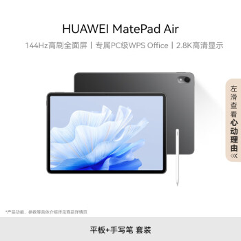 HUAWEI MatePad Air 华为平板电脑11.5英寸144Hz护眼全面屏 8+128GB 曜石黑【手写笔套装】