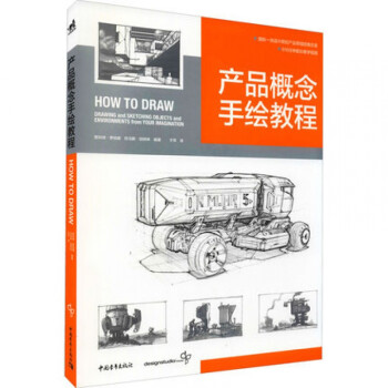 现货 产品概念手绘教程 How to Draw中文版 工业产品设计经典教程基础