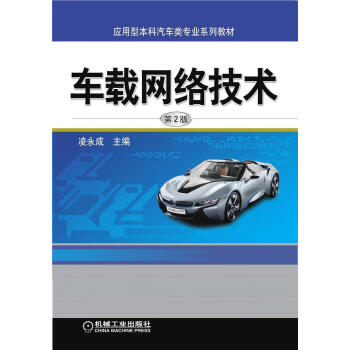 车载网络技术(第2版应用型本科汽车类专业系列教材)凌永成大中专教材