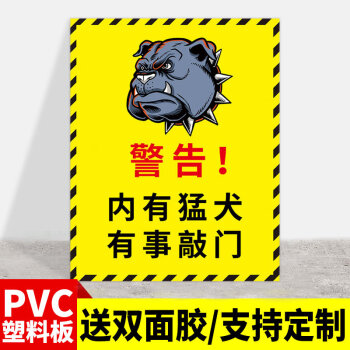 内有恶犬警示牌内有猛犬恶狗温馨提示牌请勿靠近有事敲门家有恶犬贴纸