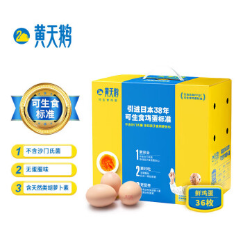黄天鹅达到可生食鸡蛋标准 不含沙门氏菌1.908kg/盒 36枚礼盒装