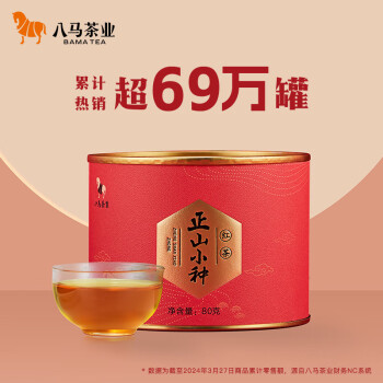 八马茶业红茶 武夷山正山小种一级 80g罐装 茶叶自己喝