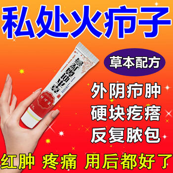 私处火疖子外阴屁股长疖肿硬块疙瘩脓包阴部红肿灼热疼痛瘙痒专用买32
