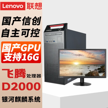 联想（Lenovo）开天M740J信创自主可控 腾D2000 主机+23.8英寸(麒麟国防版系统) 增强版 32G｜512G固态+2T