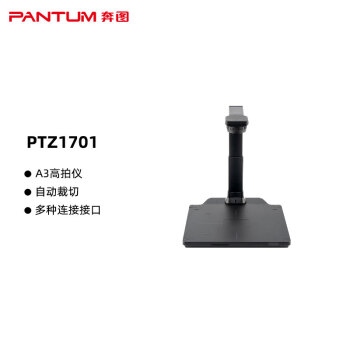 奔图（PANTUM）信创高拍仪 PTZ1701 高拍仪扫描仪国产化A3幅面支持双系统 支持USB TPYE、USB HUB、DC三种接口