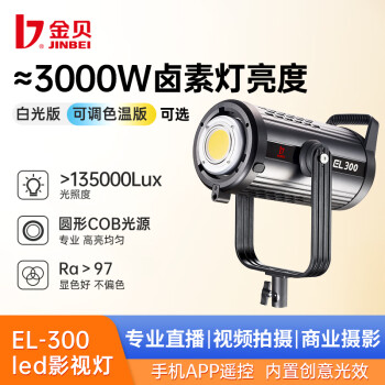 金貝（JINBEI）EL300BI可调色温LED直播补光灯视频摄像常亮灯影棚人像打光灯美妆服饰柔光灯 深口罩单灯套