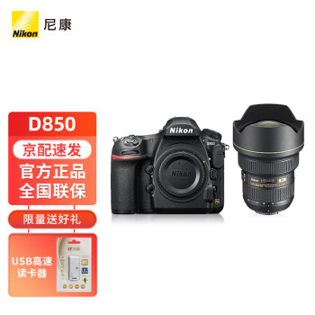 尼康（Nikon）D850专业级超高清全画幅数码单反相机+14-24mm 2.8G镜头 酷玩旅游套装