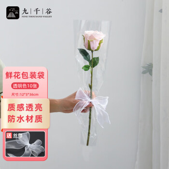 九千谷鲜花包装纸花束单支袋情人节玫瑰花包花套 透明色10张含丝带3872