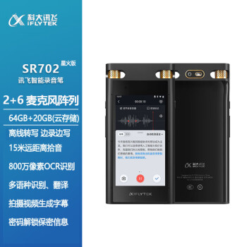 科大讯飞（iFLYTEK）智能录音笔SR702星火版 64G+云储存 中英文边录边译 免费离线转写保存 高清降噪 OCR识别