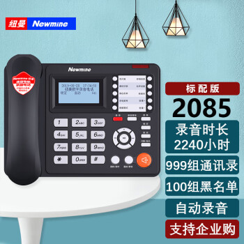 纽曼(Newmine)HL2008TSD-2085(R)录音电话机座机 录音管理系统 会议录音电话