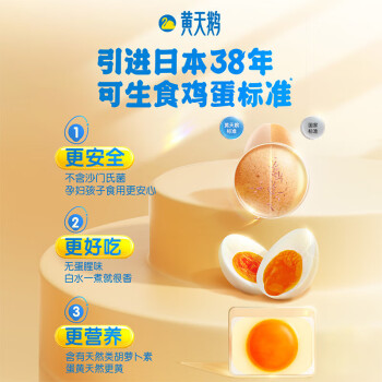 黄天鹅黄天鹅达到可生食鸡蛋标准不含沙门氏菌1.272kg/盒24枚年货礼盒装