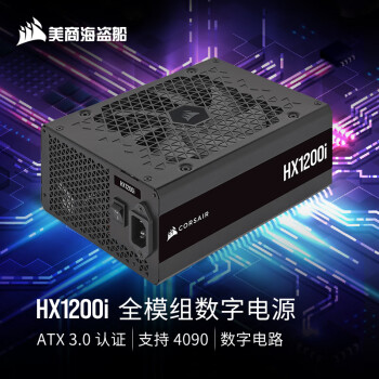 美商海盗船（USCORSAIR）HX1200i 1200W数字电源 ATX 3.0/白金认证/支持4090/Pcle 5.0/16pin电源线/全模