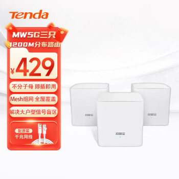 Tenda腾达 MW5G（3母装） Mesh分布式路由器 AC1200全千兆 高速子母路由 家用无线路由 5G双频 即插即用