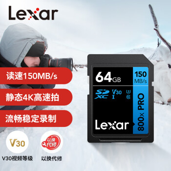 雷克沙（Lexar）64GB SD存储卡 读150MB/s U3 V30 入门相机内存卡 高速性能 随心畅拍（800x PRO）