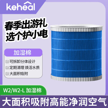 KEHEALKEHEAL科西加湿器W2/W2L通用加湿棉净化滤网滤芯 加湿棉 加湿器 W2/W2-L 加湿棉