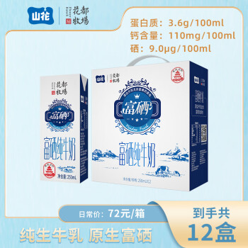 山花富硒纯牛奶250mlx12盒装 产自贵州开阳富硒生态牧场 
