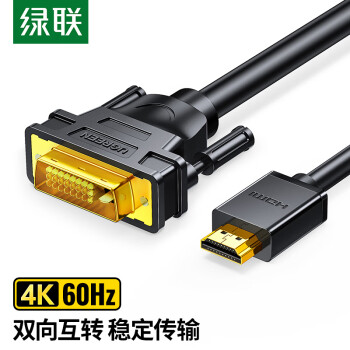 绿联 HDMI转DVI转换线 DVI转HDMI 4K60Hz高清线双向互转视频线笔记本电脑机顶盒投影显示器连接线1.5米