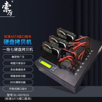 索厉（Suoli） 一拖七  工业级硬盘拷贝机 (标准SATA接口版本)/ SL-HD701G