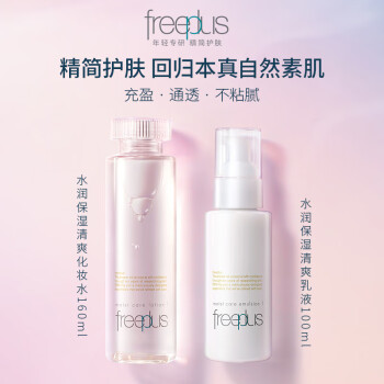 芙丽芳丝（Freeplus）清爽水乳套装护肤品化妆品爽肤水乳液生日礼物送男女友