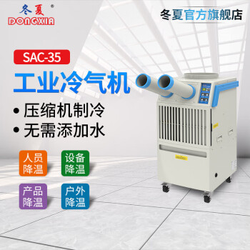 冬夏SAC-35双管单冷移动冷气机 移动空调制冷机 工厂车间空调冷风机 1.5匹 SAC-35 SAC-35