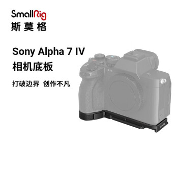斯莫格 SmallRig 3666 索尼a74相机专用底板 Sony相机a7m4专用摄影摄像配件