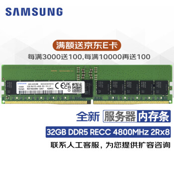 三星DDR5,32GB,2Rx8,4800MHz服务器内存条；适用戴尔、超聚变、新华三、联想、浪潮、深信服等品牌