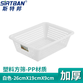 斯特邦（SIRTBAN）8901方筛 厨房收纳筐塑料沥水篮分拣配货筐26cmX19cmX9cm 白色