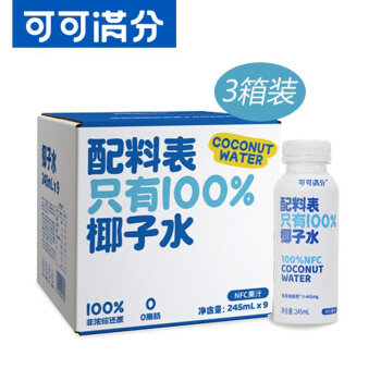 可可满分 100%椰子水 245ml*9瓶*3箱 NFC椰汁饮料 孕妇补水果蔬汁