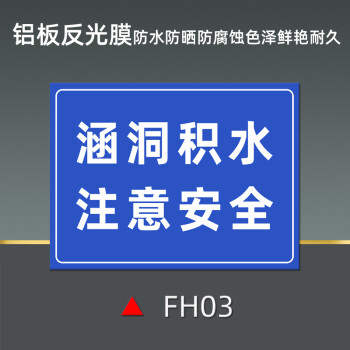 防汛墙前方积水请绕行防洪抗旱人人有责涵洞积水注意安全铝板60x80cm