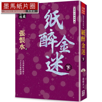 《预售 张恨水 张恨水精品集6:纸醉金迷(下)【典藏新版】 风云时代》