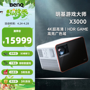 明基（BenQ）X3000投影仪家用 游戏投影 高刷低延迟（0.65DMD 3000流明 4K 240Hz&4ms 特调游戏模式）