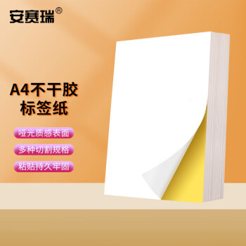 安赛瑞 A4不干胶分格标签纸 激光打印纸 4格105×148.5mm 400枚 2K00129