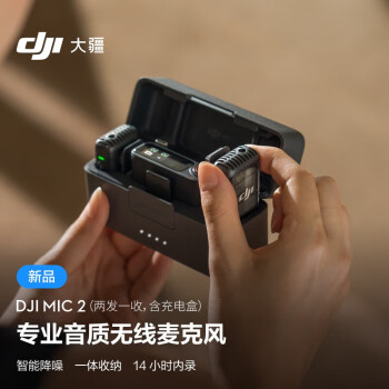 大疆（DJI）Mic 2（两发一收，含充电盒）一拖二专业音质无线麦克风 直播降噪收音麦 一体收纳