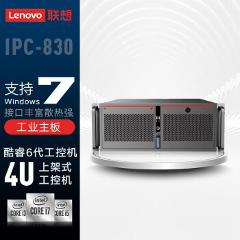 联想（Lenovo）IPC-830 MH13 酷睿6代4U工控机 物联网边缘计算工业电脑主机 i7-6700/8G/1T机械