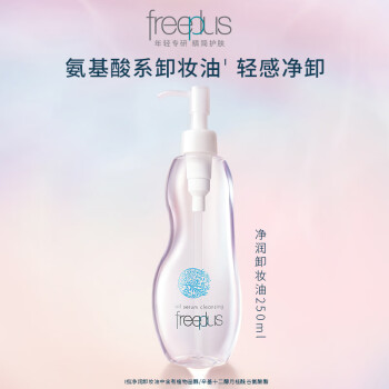 芙丽芳丝（Freeplus）卸妆油液眼唇敏感肌适用250ml