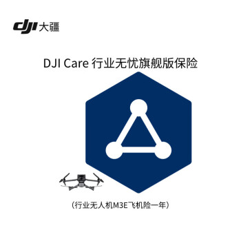 大疆（DJI）Care 行业无忧旗舰版 ( Mavic 3E) 1年 大疆无人机 Mavic 3E 旗舰版保险1年