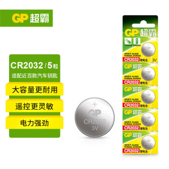 超霸（GP）CR2032纽扣电池5粒3V锂电池 适用大众奥迪现代等汽车钥匙手表遥控器电子秤万年历电子电池