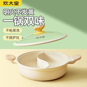 炊大皇（COOKER KING）鸳鸯火锅不粘锅易洁火锅盆汤锅锅具通用适用4-6人30cm