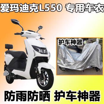 适用于爱玛迪克l550车衣smb6020电动车防晒罩防尘罩am1000dt12迪克l