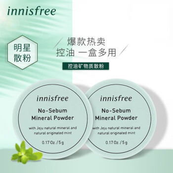 悦诗风吟 Innisfree 轻薄透气裸妆控油定妆矿物质散粉带粉扑 5gx2 网红明星同款