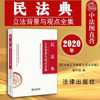 西安中法图正版现货包邮26省 2020年民法典立法背景与观点全集 两会修订 草案说明 法规释义解读学习研究资料