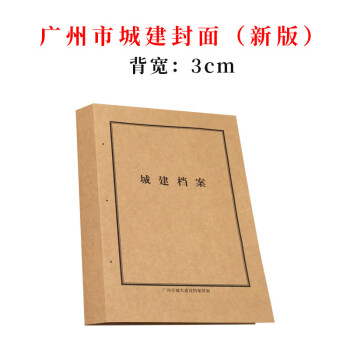 恒麓 档案盒 HL-D01 广州市城建封面带监制无酸纸城建档案封皮新版250g 3公分 1个