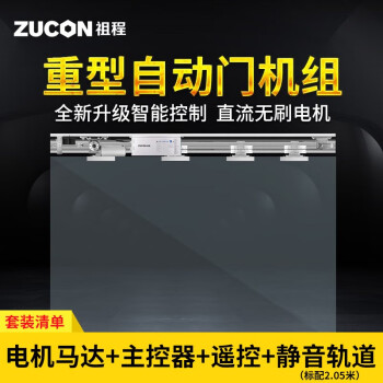 ZUCON自动感应平移门电动玻璃门感应门电机整套机组电动门禁系统 1号【马达+主控器+遥控+轨道】