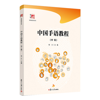 中国手语教程(中级)博学·特殊教育系列 复旦大学出版社 倪兰主编