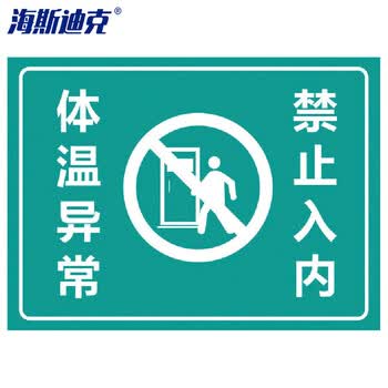 海斯迪克 hk-5011防疫标识牌 饭店餐厅学校幼儿园标示防疫情提示贴纸