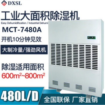 德西森立（DXSL）MCT-7480A仓库车间厂房大功率工业除湿机抽湿吸湿机器