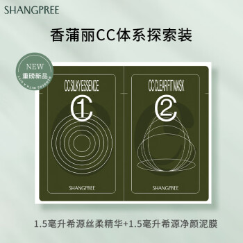 香蒲丽（Shangpree）希源CC体系探索装（1.5ml丝柔精华+1.5ml净颜泥膜）