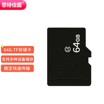 思特佳图 64GB 监控TF储存卡 用行车记录仪 监控摄像头内存卡 监控存储卡